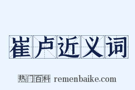 崔卢近义词是什么意思的图片